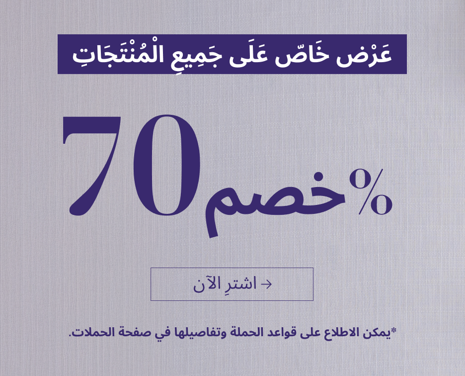 خصم 70% على جميع المنتجات
