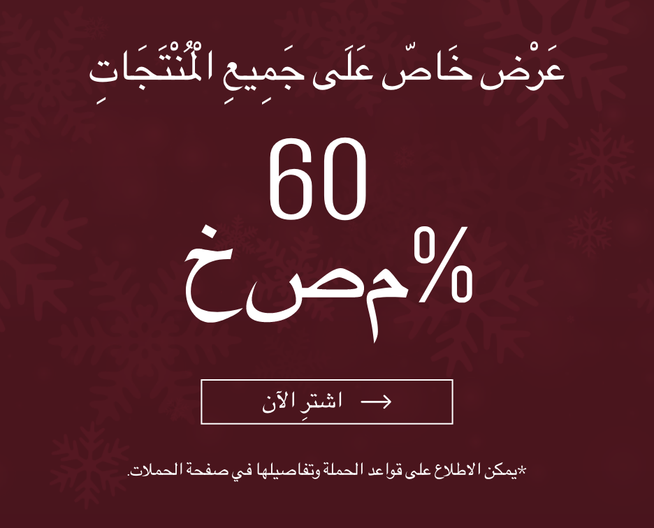 خصم 60% على جميع المنتجات