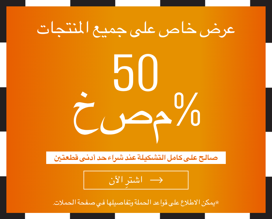 !عرض خاص على جميع المنتجات خصم 50٪