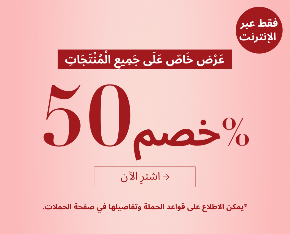 خصم 50% على جميع المنتجات