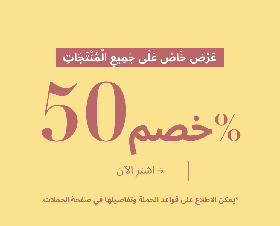 خصم 50% على جميع المنتجات