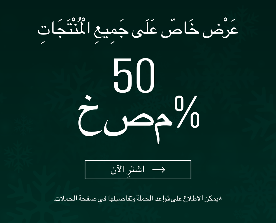 خصم 50% على جميع المنتجات