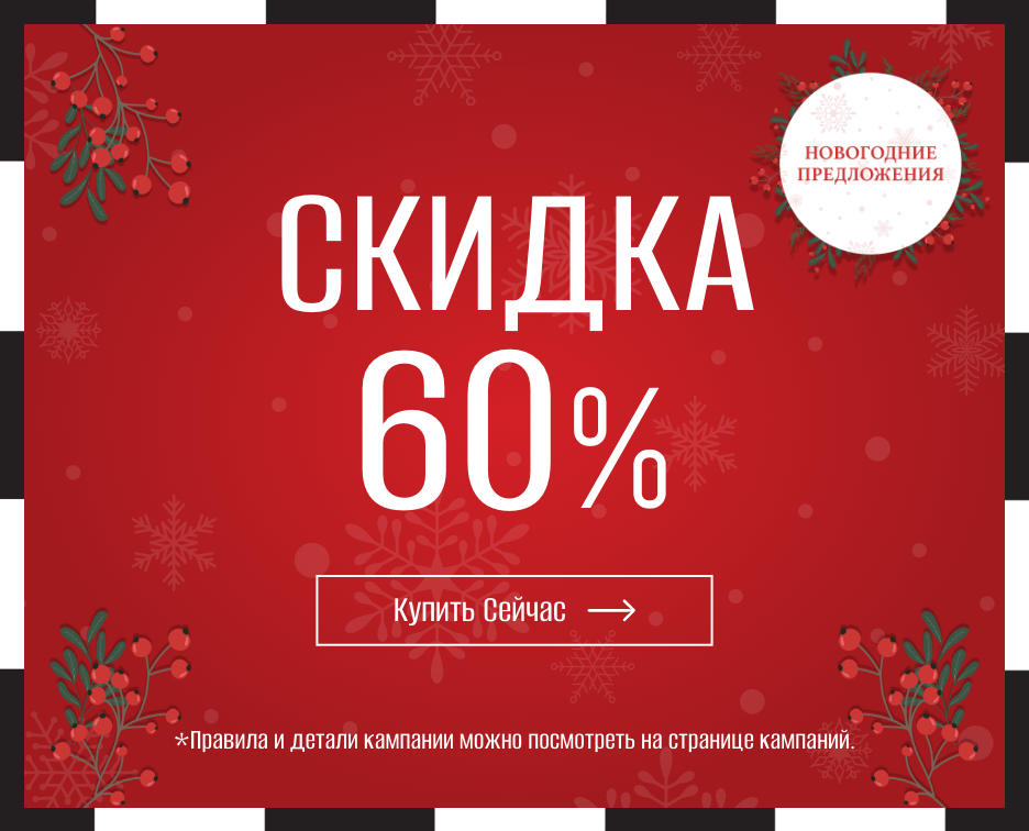 Скидка 60%