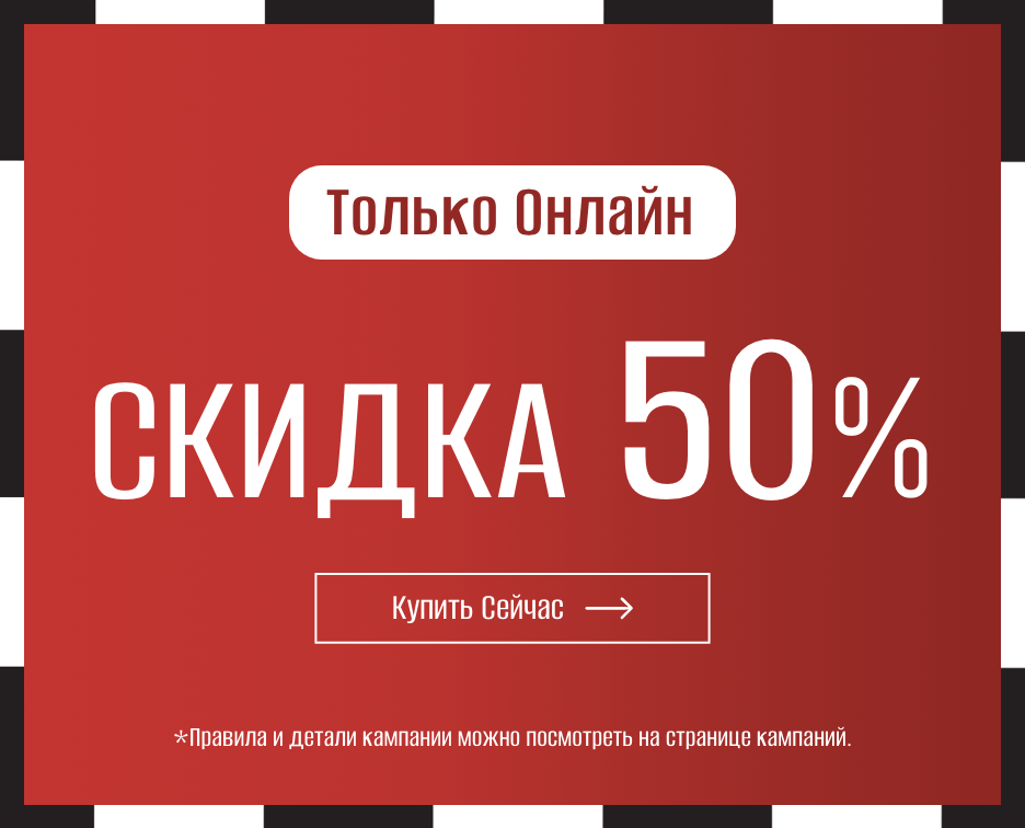 Скидка 50%