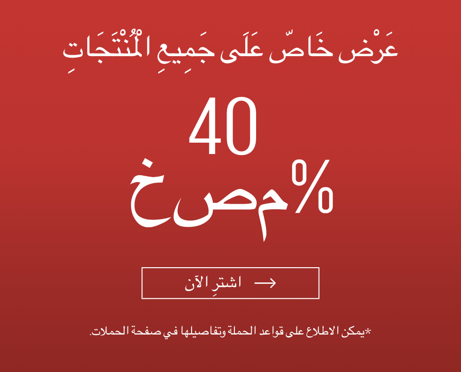 خصم 40% على جميع المنتجات