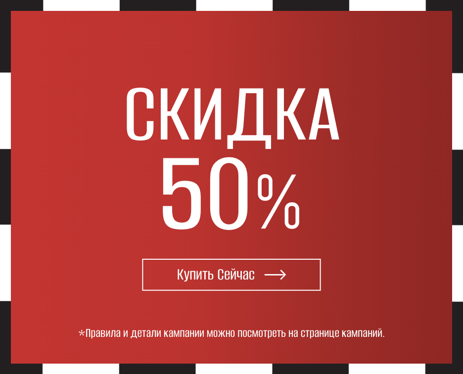 Скидка 50%