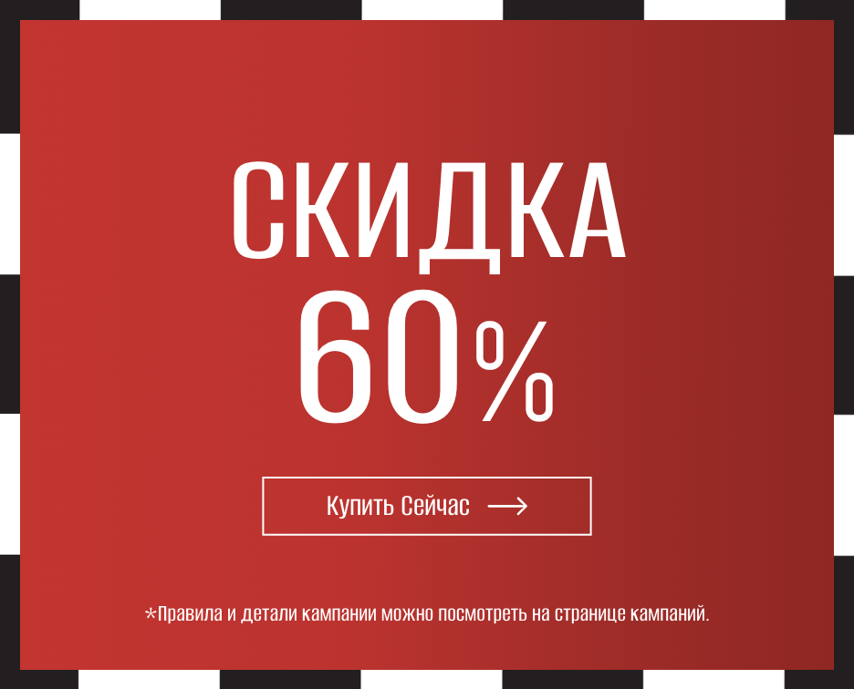 Скидка 60%