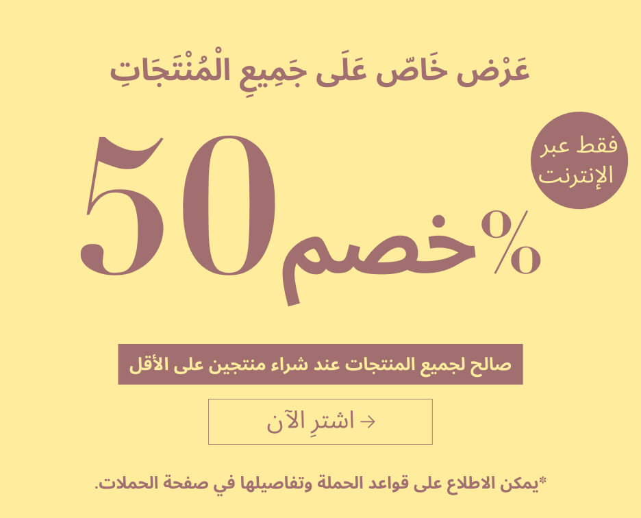 !عرض خاص على جميع المنتجات خصم 50٪