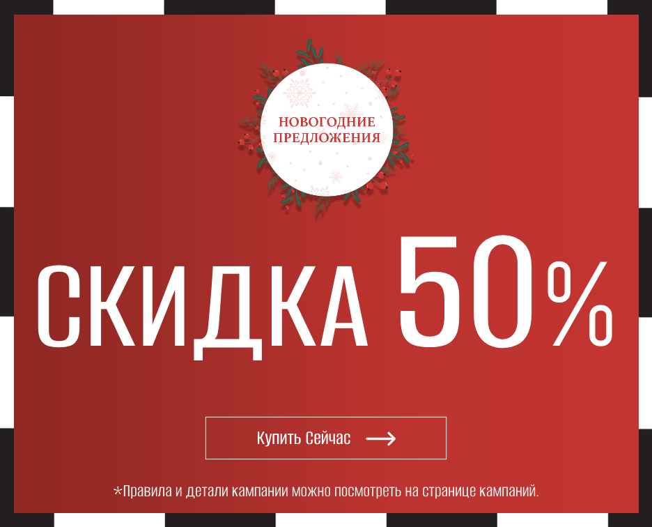 Скидка 50%