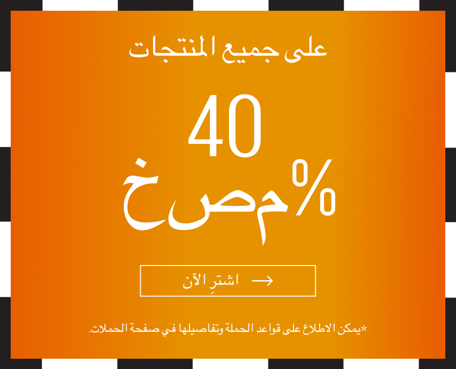 خصم 40% على جميع المنتجات
