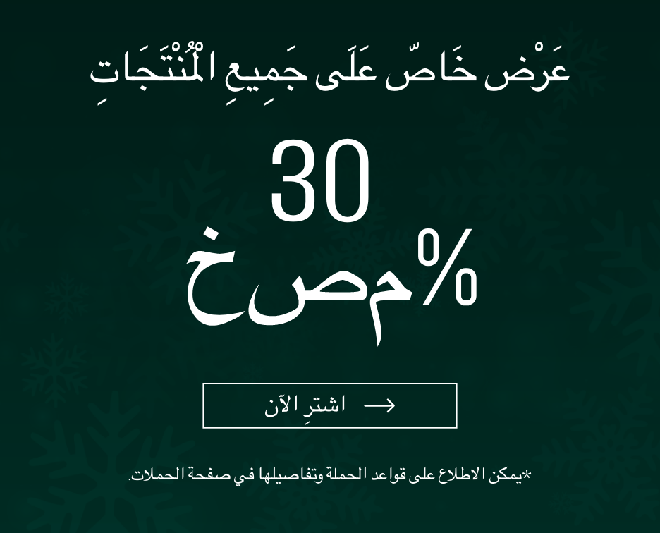 خصم 30% على جميع المنتجات
