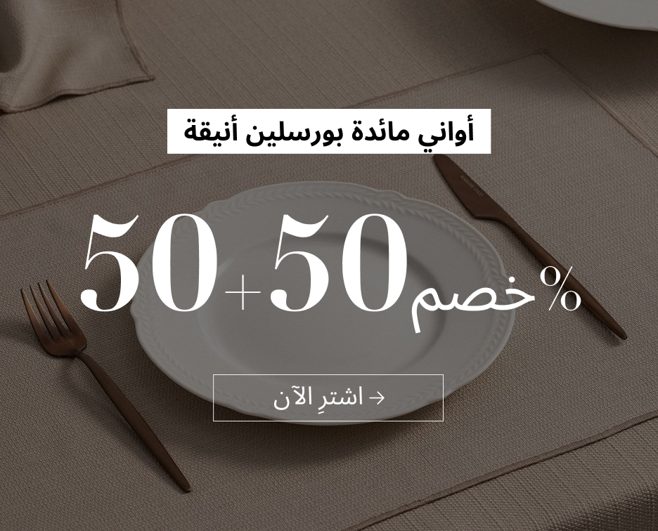 خصم 50%+50% على منتجات البورسلين!