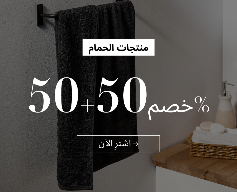 خصم 50%+50% على منتجات الحمام!