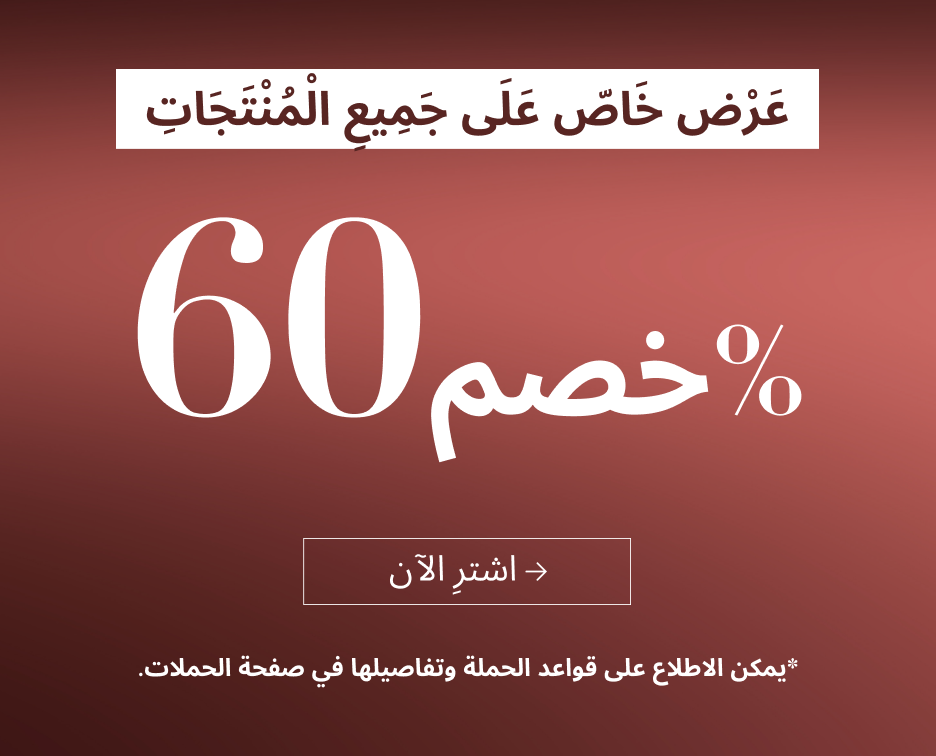 خصم 60% على جميع المنتجات