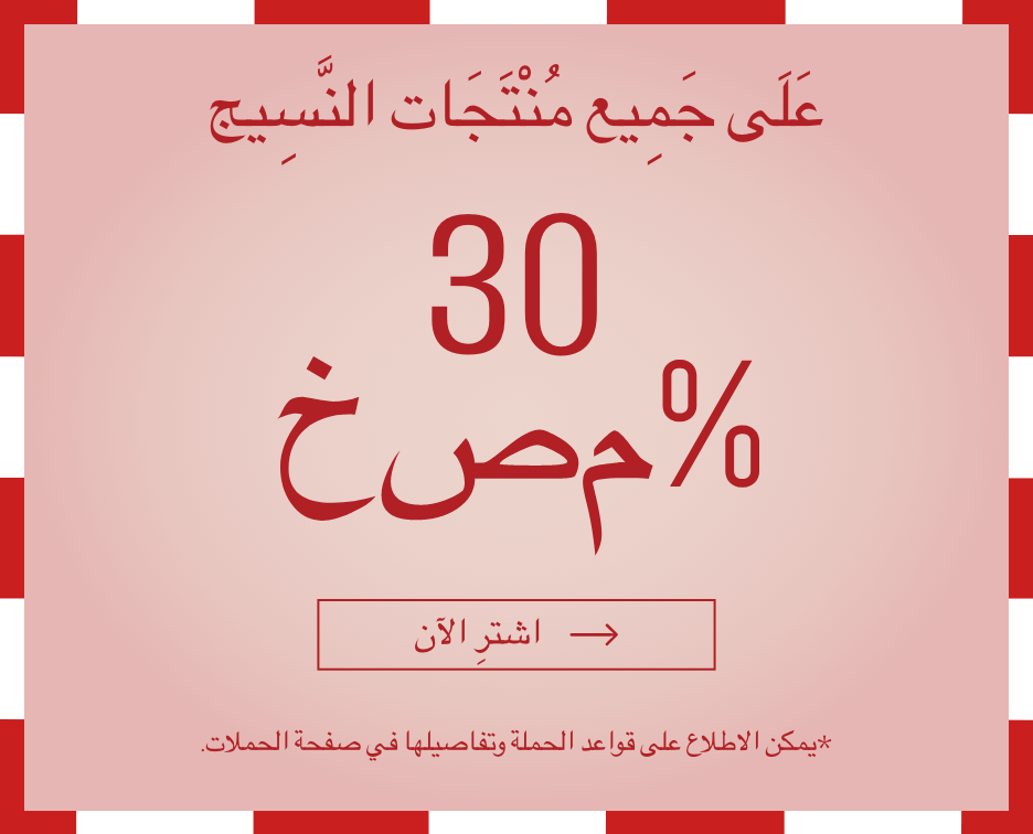 خصم 30% على جميع المنتجات