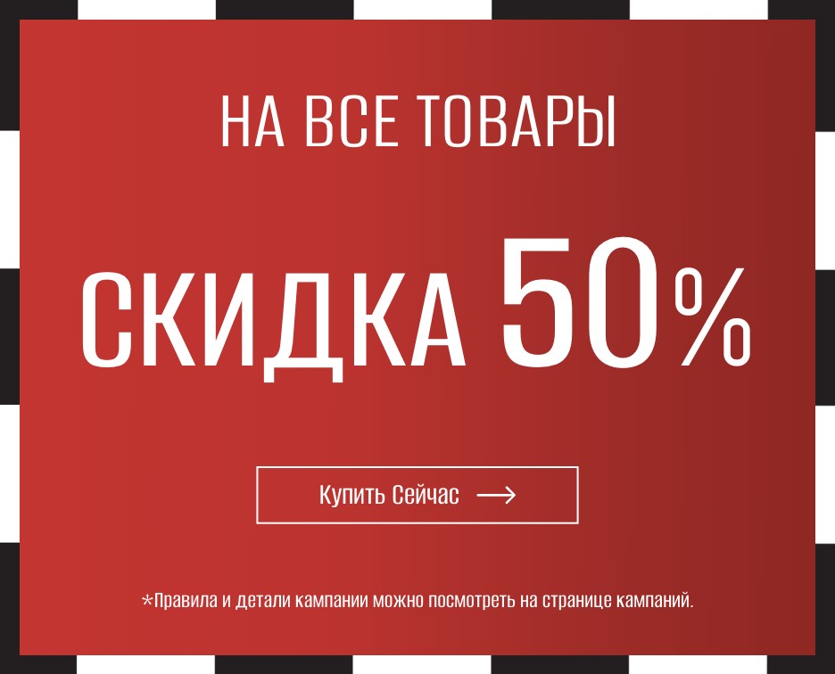 Скидка 50%