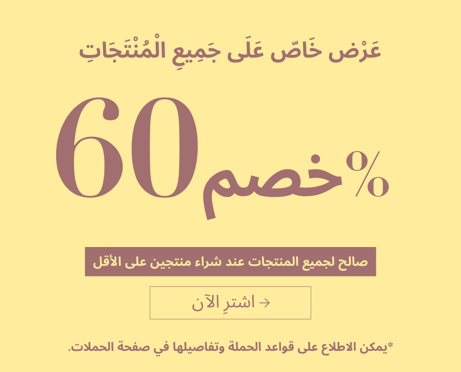 !عرض خاص على جميع المنتجات خصم 60٪